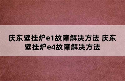 庆东壁挂炉e1故障解决方法 庆东壁挂炉e4故障解决方法